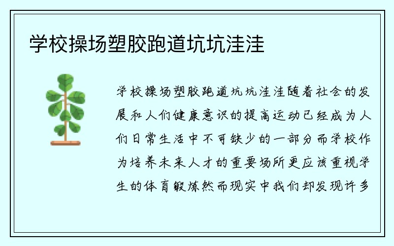 学校操场塑胶跑道坑坑洼洼